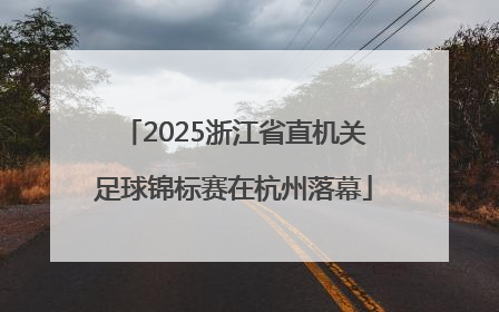 2025浙江省直机关足球锦标赛在杭州落幕
