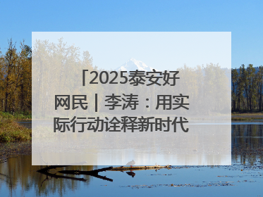 2025泰安好网民｜李涛：用实际行动诠释新时代青年责任与担当