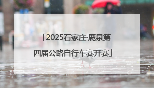 2025石家庄·鹿泉第四届公路自行车赛开赛