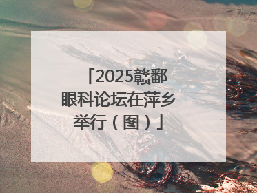 2025赣鄱眼科论坛在萍乡举行（图）