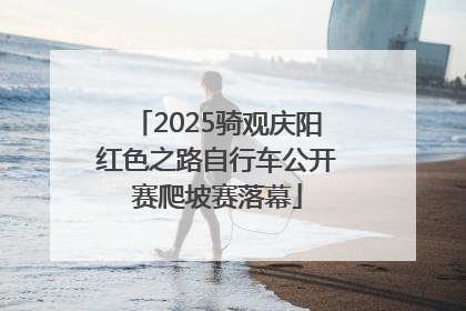 2025骑观庆阳红色之路自行车公开赛爬坡赛落幕