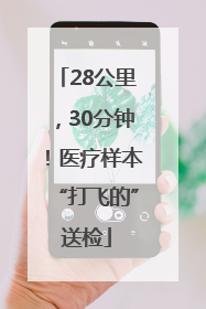 28公里，30分钟！医疗样本“打飞的”送检