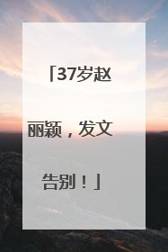 37岁赵丽颖，发文告别！