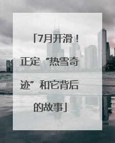 7月开滑！正定“热雪奇迹”和它背后的故事