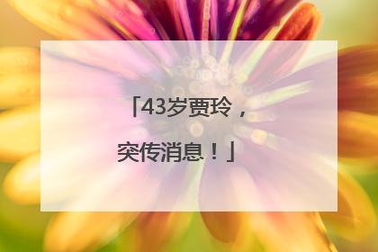 43岁贾玲，突传消息！