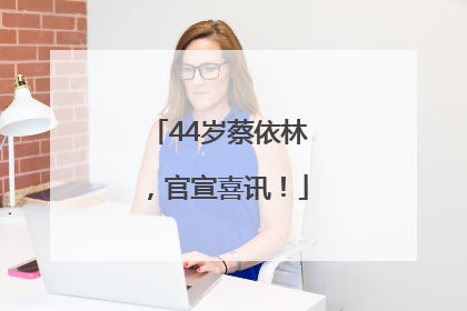 44岁蔡依林，官宣喜讯！