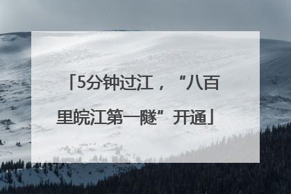 5分钟过江，“八百里皖江第一隧”开通