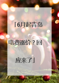6月起青岛电费涨价？回应来了