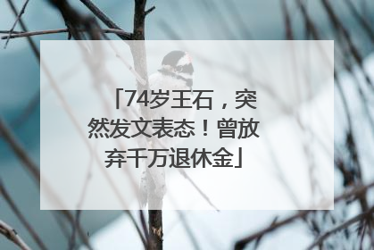 74岁王石，突然发文表态！曾放弃千万退休金