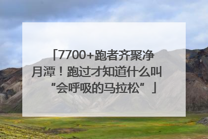 7700+跑者齐聚净月潭！跑过才知道什么叫“会呼吸的马拉松”