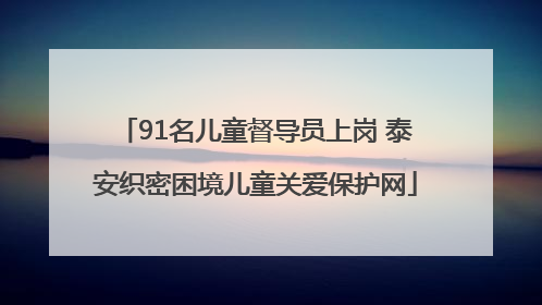 91名儿童督导员上岗 泰安织密困境儿童关爱保护网