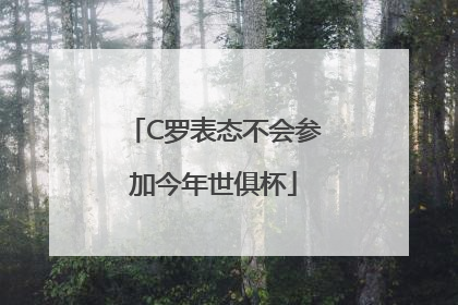 C罗表态不会参加今年世俱杯