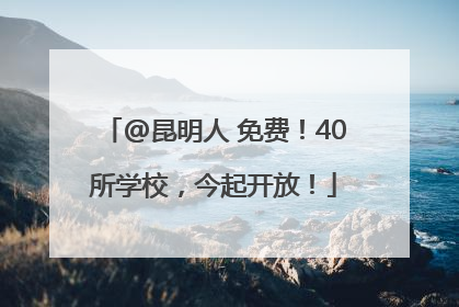 @昆明人 免费！40所学校，今起开放！