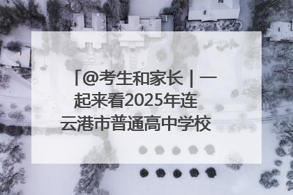 @考生和家长｜一起来看2025年连云港市普通高中学校录取分数线