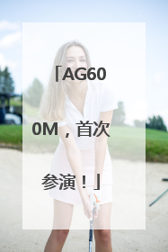 AG600M，首次参演！