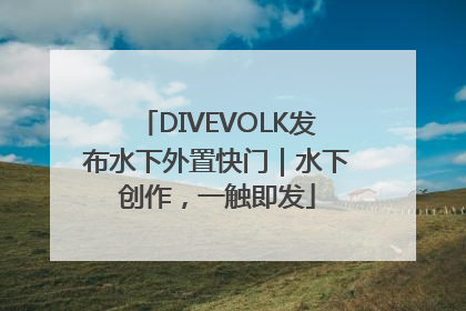 DIVEVOLK发布水下外置快门｜水下创作，一触即发
