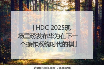 HDC 2025现场重磅发布华为在下一个操作系统时代的棋