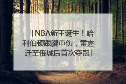 NBA新王诞生！哈利伯顿跟腱重伤，雷霆迁至俄城后首次夺冠