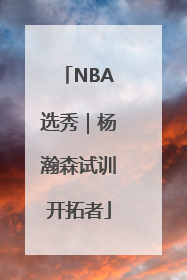 NBA选秀｜杨瀚森试训开拓者