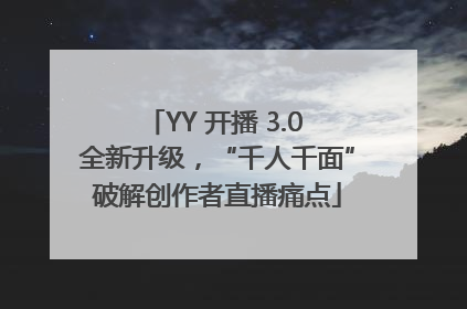 YY 开播 3.0 全新升级，“千人千面”破解创作者直播痛点