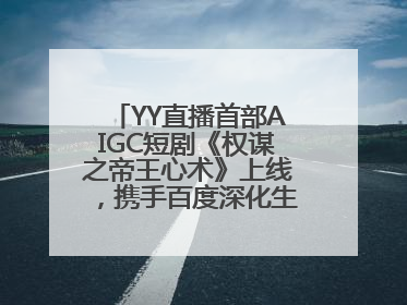 YY直播首部AIGC短剧《权谋之帝王心术》上线，携手百度深化生态短剧布局